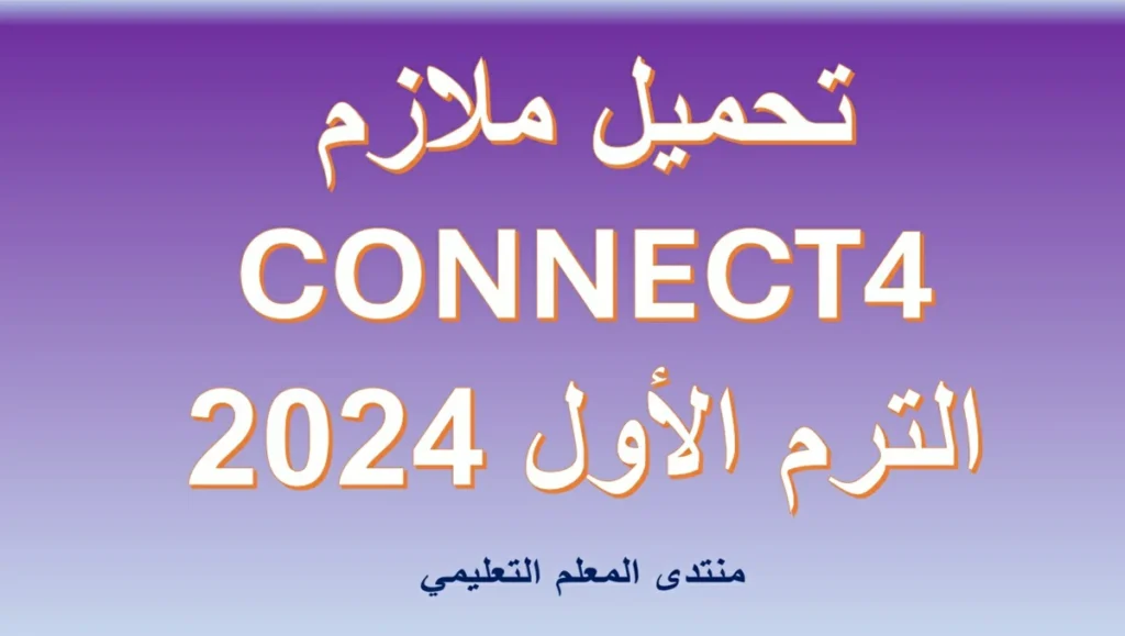 تحميل ملازم اللغة الانجليزية كونكت 4 الصف الرابع الابتدائي الترم الاول 2024