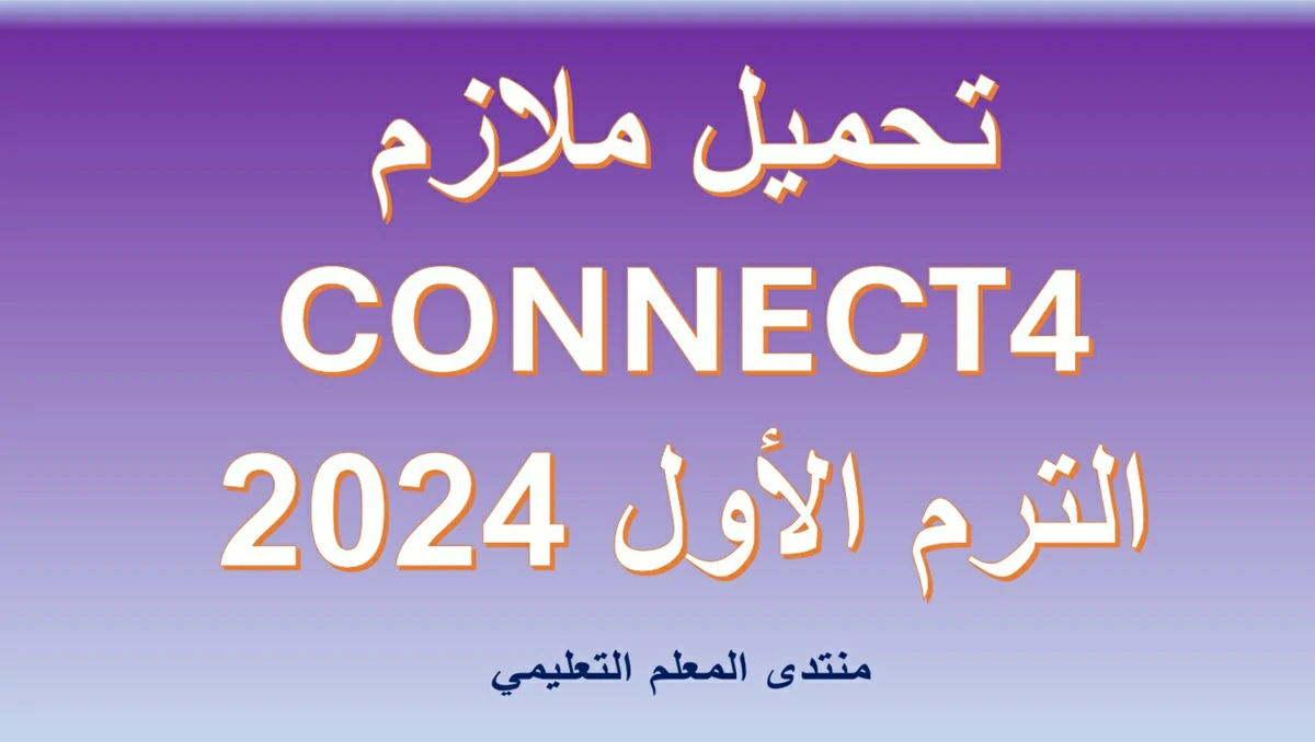 ملازم كونكت 4 الصف الرابع الابتدائي الترم الاول 2024 5 تحميل ملازم اللغة الانجليزية كونكت 4 الصف الرابع الابتدائي الترم الاول 2024