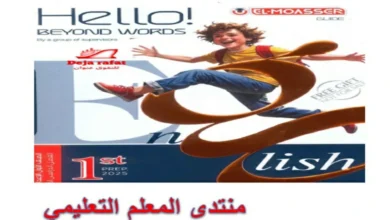 كتاب المعاصر انجليزي للصف الاول الاعدادي الترم الاول 2025 pdf