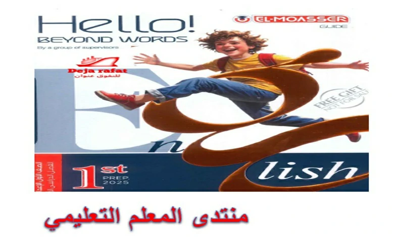 كتاب المعاصر انجليزي للصف الاول الاعدادي الترم الاول 2025 pdf