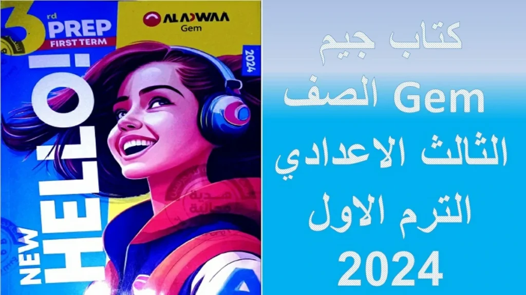 تحميل كتاب جيم Gem الصف الثالث الاعدادي الترم الاول 2024