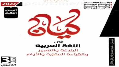 تحميل كتاب كيان بلاغة وقراءة للصف الثالث الثانوي 2027