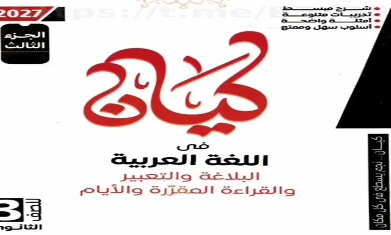 تحميل كتاب كيان بلاغة وقراءة للصف الثالث الثانوي 2027