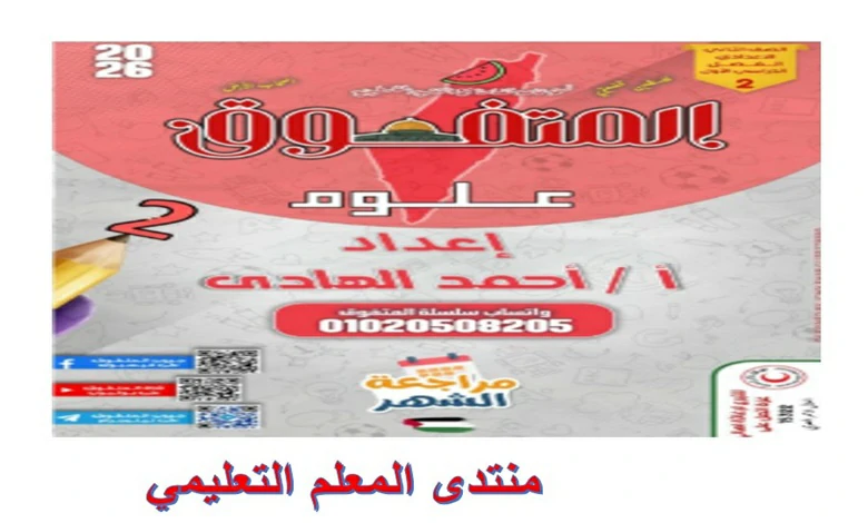 المتفوق علوم للصف الثاني الاعدادي شهر نوفمبر 2026 pdf