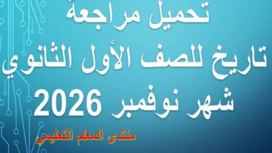 مراجعة تاريخ للصف الاول الثانوي شهر نوفمبر 2026