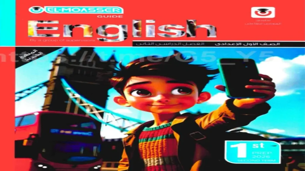 كتاب المعاصر انجليزي للصف الاول الاعدادي الترم الاول 2026 pdf