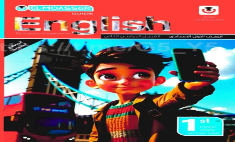 كتاب المعاصر انجليزي للصف الاول الاعدادي الترم الاول 2026 pdf