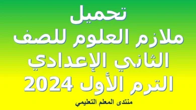 ملازم العلوم الصف الثاني الاعدادي الترم الاول 2024