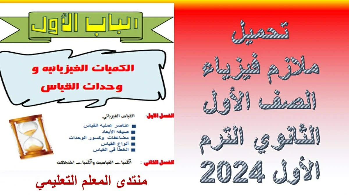 تحميل ملازم فيزياء الصف الأول الثانوي الترم الأول 2024