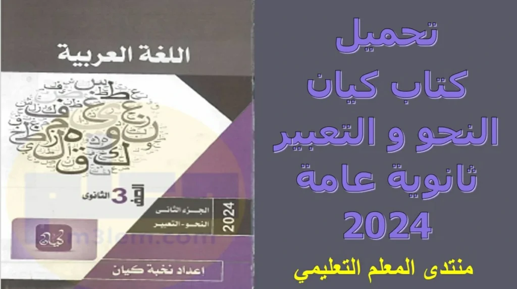 تحميل كتاب كيان النحو والتعبير ثانوية عامة 2024