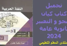 تحميل كتاب كيان النحو والتعبير ثانوية عامة 2024