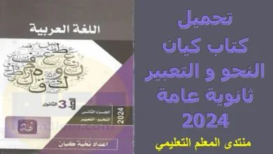 تحميل كتاب كيان النحو والتعبير ثانوية عامة 2024