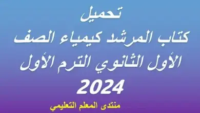 تحميل كتاب المرشد كيمياء الصف الأول الثانوي الترم الأول 2024