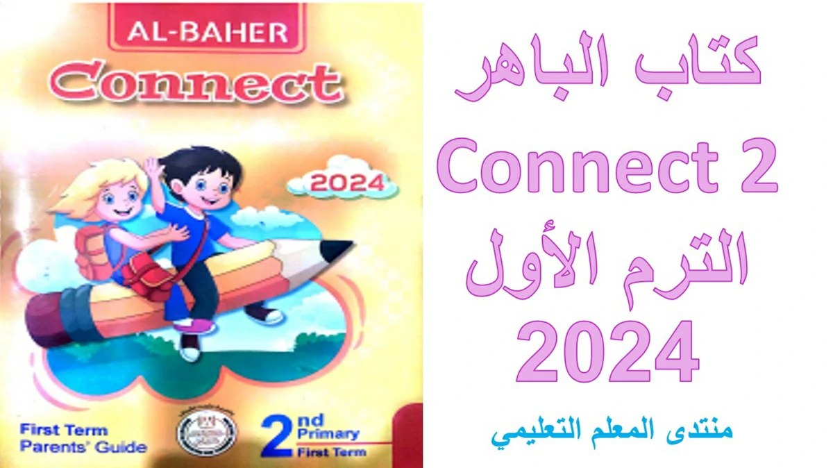 تحميل كتاب الباهر كونكت 2 الترم الاول 2024 الصف 2 الابتدائي