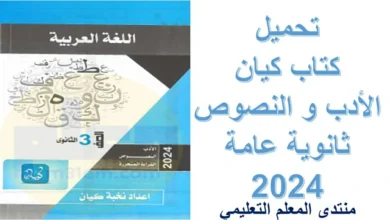 تحميل كتاب كيان الأدب والنصوص ثانوية عامة 2024