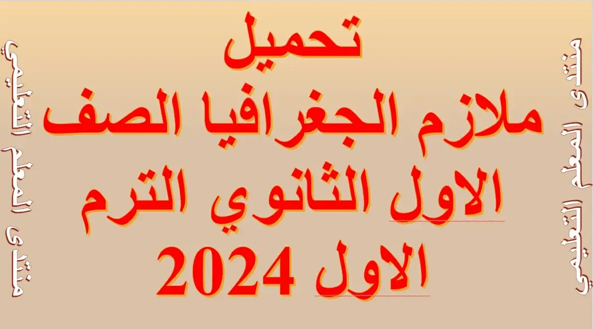 ملازم الجغرافيا الصف الاول الثانوي الترم الاول 2024 5 تحميلملازم الجغرافيا الصف الاول الثانوي الترم الاول 2024