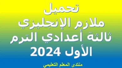 ملازم اللغة الإنجليزية ثالثة اعدادي الترم الأول 2024