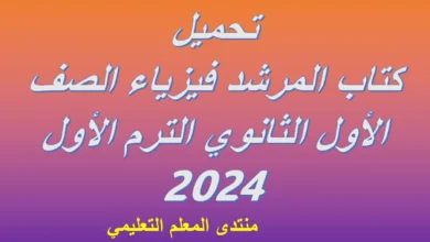 تحميل كتاب المرشد فيزياء الصف الأول الثانوي الترم الأول 2024