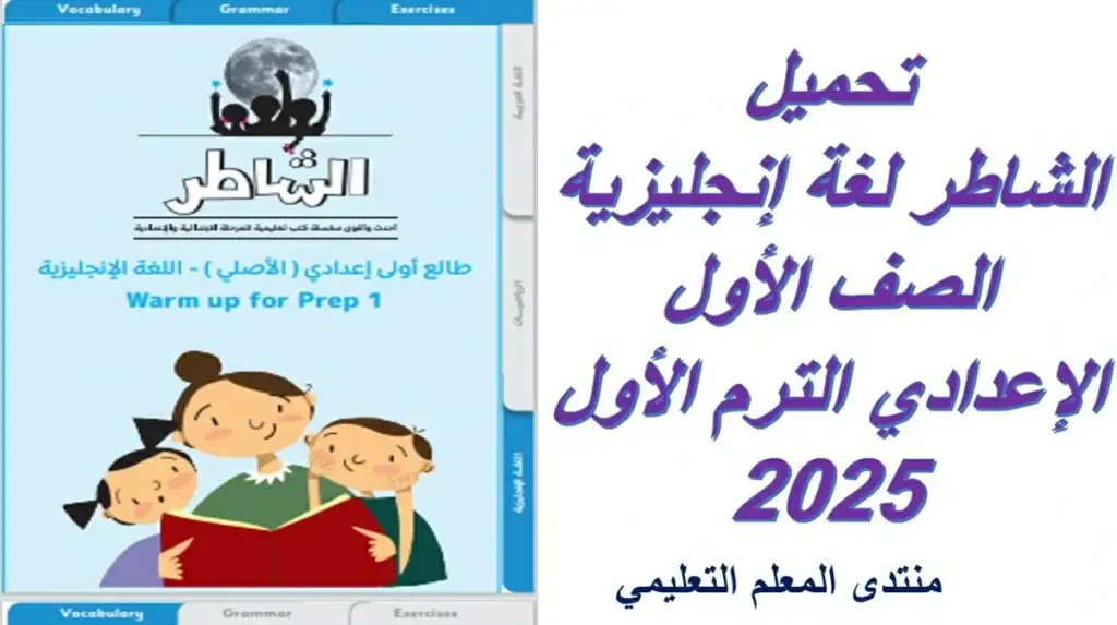 تحميل الشاطر لغة إنجليزية الصف الأول الإعدادي الترم الأول 2025