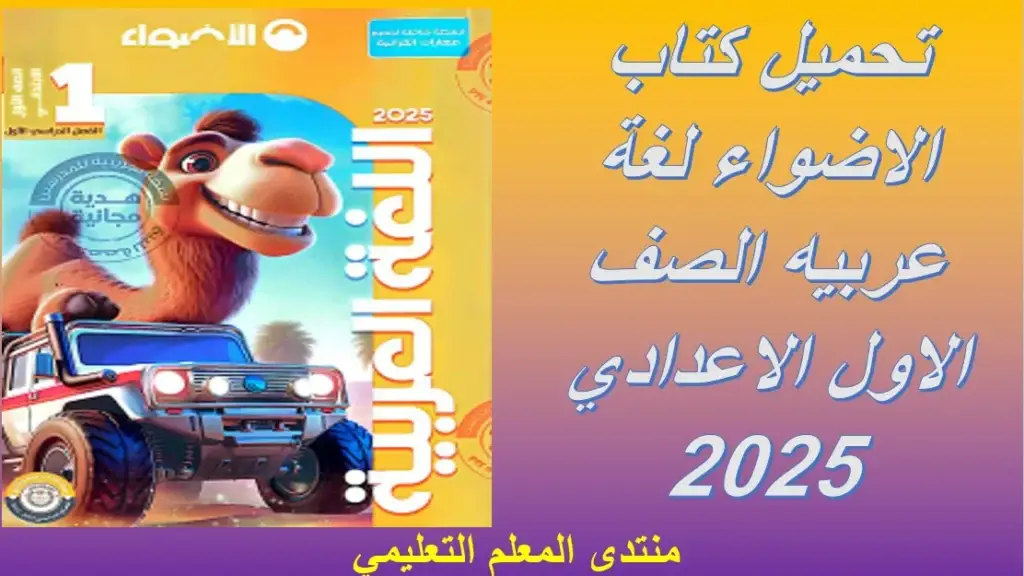 تحميل كتاب الاضواء لغة عربيه الصف الاول الاعدادي 2025