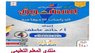 المتفوق دراسات الصف الرابع الابتدائي الترم الاول 2026 pdf