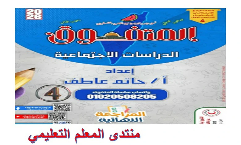 المتفوق دراسات الصف الرابع الابتدائي الترم الاول 2026 pdf
