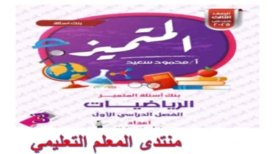 ملزمة المتميز رياضيات للصف الثالث الابتدائي الترم الاول 2025