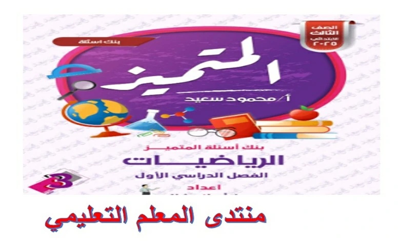 ملزمة المتميز رياضيات للصف الثالث الابتدائي الترم الاول 2025