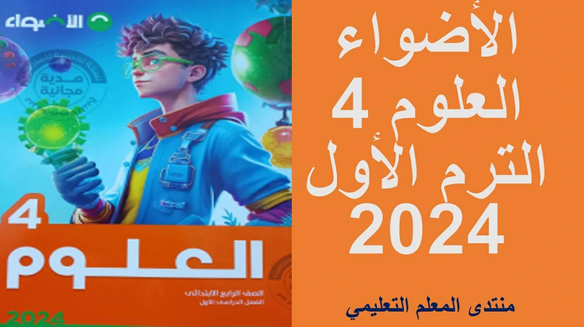 تحميل كتاب الاضواء علوم الصف الرابع الابتدائي الترم الاول 2024