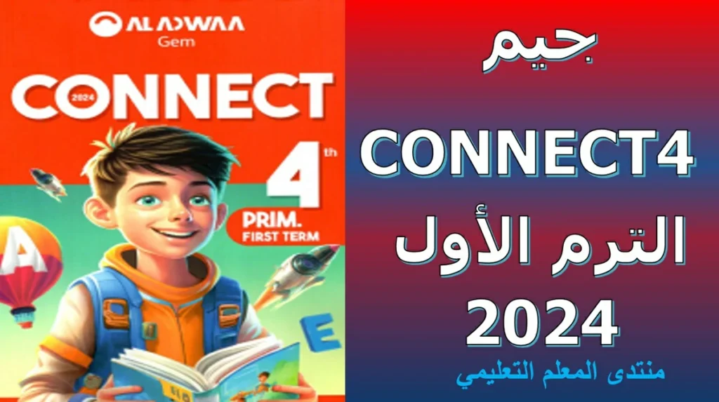 تحميل كتاب كتاب جيم كونكت 4 الترم الاول 2024 الصف 4 الابتدائي