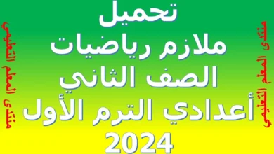 ملازم رياضيات الصف الثاني الاعدادي الترم الاول 2024