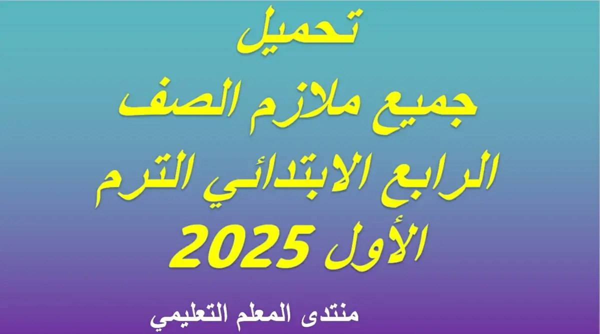 تحميل جميع ملازم الصف الرابع الابتدائي الترم الأول 2025