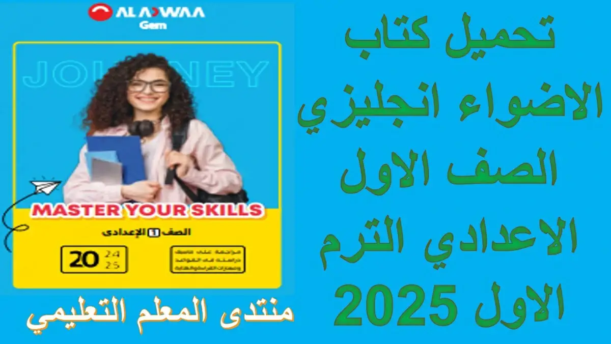 تحميل كتاب الاضواء انجليزي الصف الاول الاعدادي الترم الاول 2025