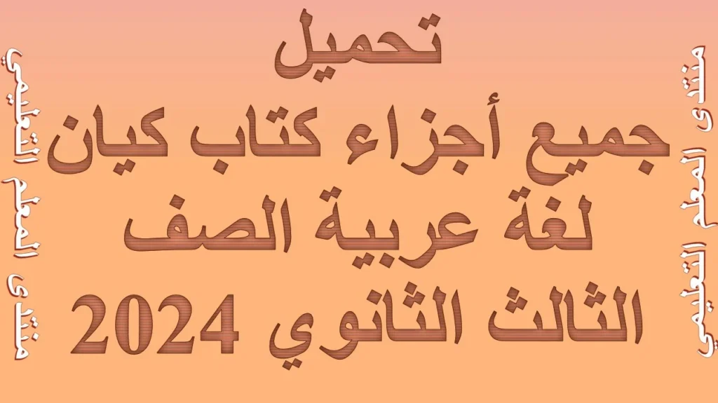 تحميلجميع أجزاء كتاب كيان لغة عربية الصف الثالث الثانوي 2024