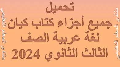 تحميلجميع أجزاء كتاب كيان لغة عربية الصف الثالث الثانوي 2024