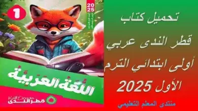 تحميل كتاب قطر الندى عربي اولى ابتدائي الترم الاول 2025