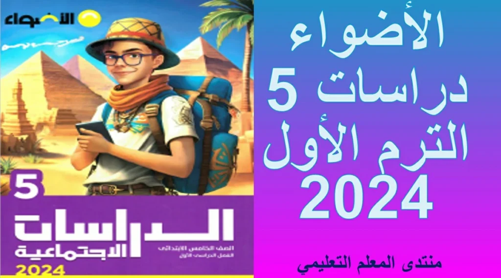 كتاب الاضواء دراسات الصف الخامس الابتدائي الترم الاول 2024