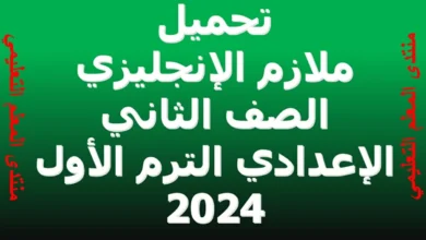 ملازم الإنجليزي الصف الثاني الإعدادي الترم الأول 2024