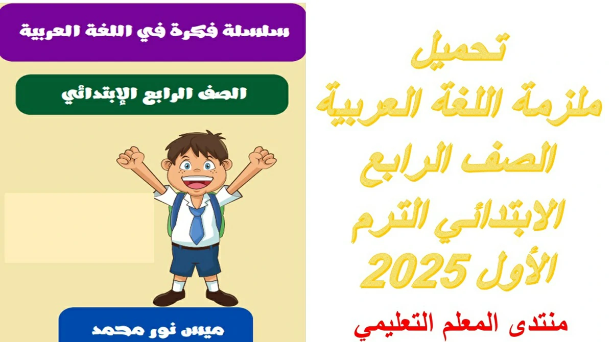 تحميل ملزمة اللغة العربية الصف الرابع الابتدائي الترم الأول 2025