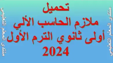 تحميلملازم الحاسب الألي أولى ثانوي الترم الأول 2024