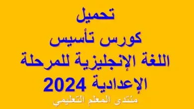 تحميل كورس تأسيس اللغة الإنجليزية للمرحلة الإعدادية 2024