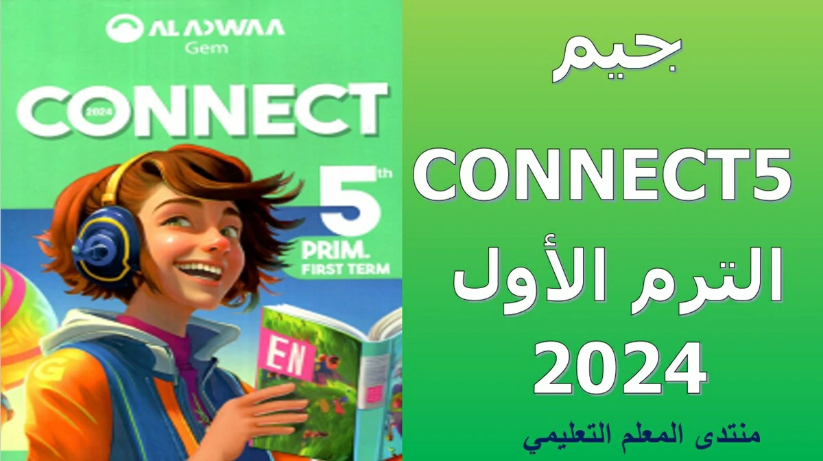 تحميل كتاب جيم كونكت 5 الترم الاول 2024 الصف الخامس الابتدائي