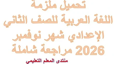 ملزمة اللغة العربية للصف الثاني الاعدادي شهر نوفمبر 2026 pdf مراجعة شاملة