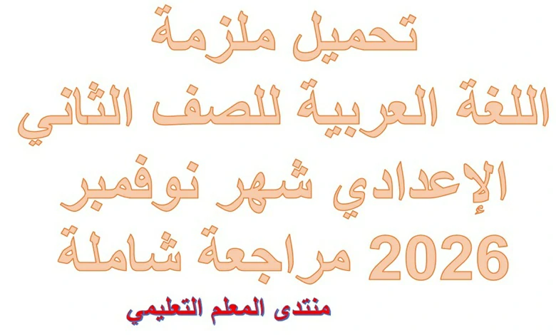 ملزمة اللغة العربية للصف الثاني الاعدادي شهر نوفمبر 2026 pdf مراجعة شاملة