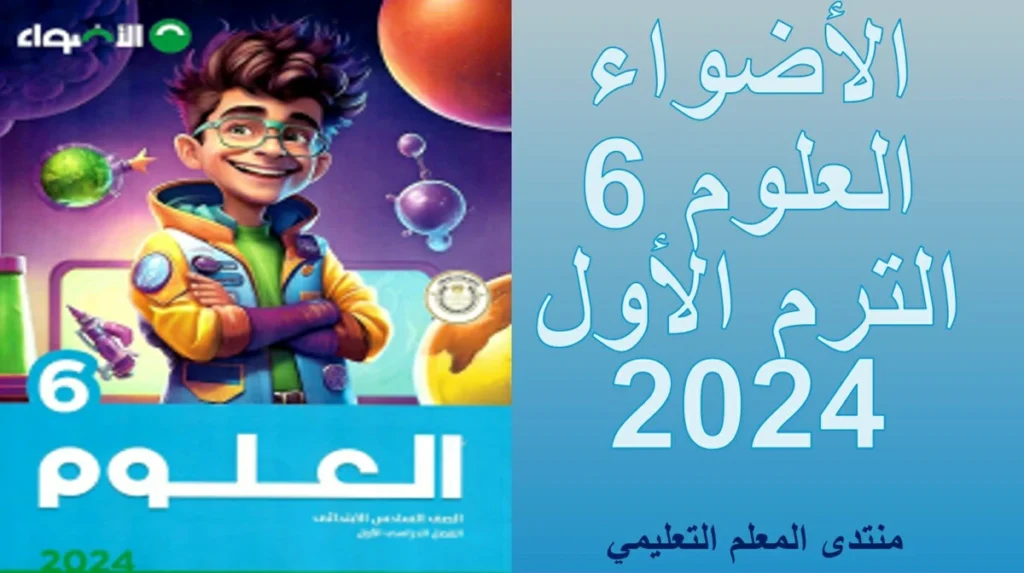 تحميل كتاب الاضواء علوم الصف السادس الترم الاول 2024