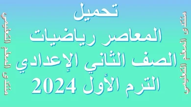 تحميلالمعاصر رياضيات الصف الثاني الإعدادي الترم الأول 2024