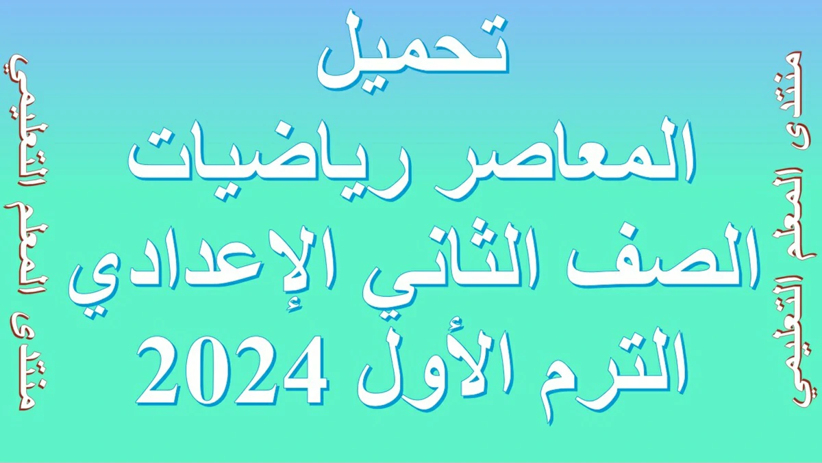 تحميلالمعاصر رياضيات الصف الثاني الإعدادي الترم الأول 2024