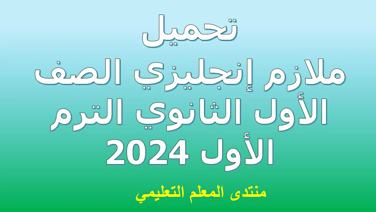 تحميل ملازم إنجليزي الصف الأول الثانوي الترم الأول 2024