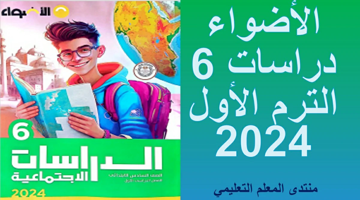 تحميل كتاب الاضواء دراسات الصف السادس الابتدائي الترم الاول 2024