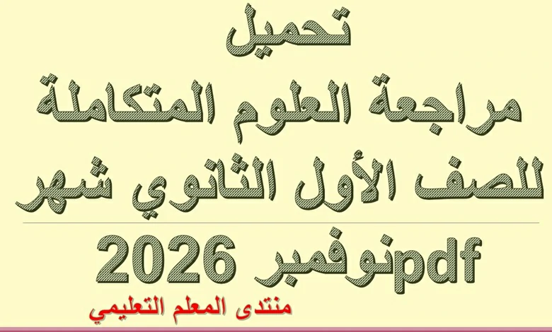 مراجعة العلوم المتكاملة للصف الاول الثانوي شهر نوفمبر 2026 pdf